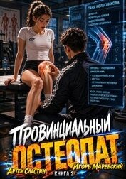 Провинциальный остеопат. Том 2 (СИ)