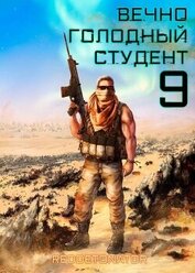 Вечно голодный студент 9 (СИ)