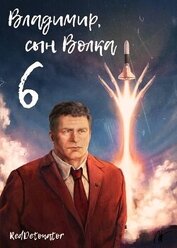 Владимир, Сын Волка 6 (СИ)