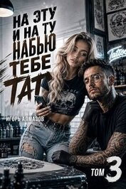 На эту и на ту набью тебе тату. Том 3 (СИ)