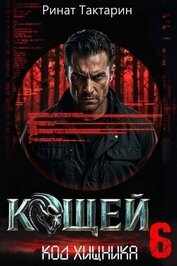 Кощей 6 (СИ)