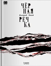 Чёрная речка