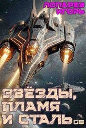 Звёзды, пламя и сталь. Книга 8 (СИ)