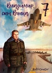 Владимир, Сын Волка 7 (СИ)