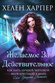 Желаемое за действительное (ЛП)