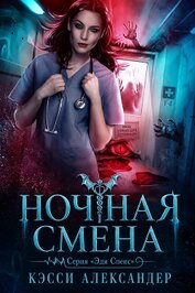 Ночная смена (ЛП)