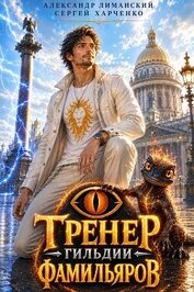 Тренер Гильдии Фамильяров. Дилогия (СИ)