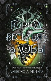 Город веселья и злобы