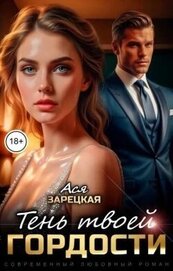Тень твоей гордости (СИ)