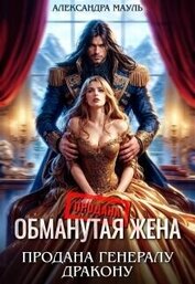 Обманутая жена. Продана генералу дракону (СИ)