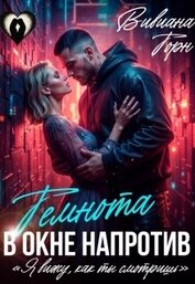 Темнота в окне напротив (СИ)