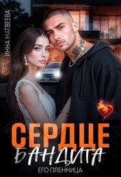Сердце бандита. Его пленница (СИ)