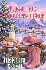Идеальное Рождество Сиси (ЛП)