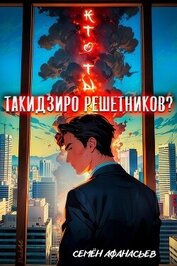 Кто ты, Такидзиро Решетников? Том 12 (СИ)