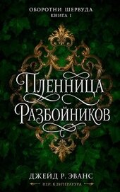 Пленница разбойников (ЛП)