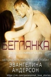 Беглянка (ЛП)