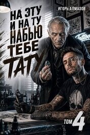 На эту и на ту набью тебе тату. Том 4 (СИ)