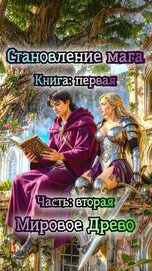Мировое Древо (СИ)