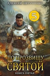 По прозвищу Святой. Книга пятая (СИ)