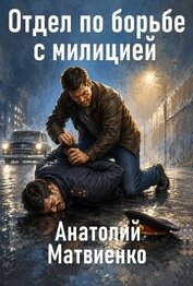 Отдел по борьбе с милицией. Дилогия (СИ)