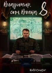 Владимир, Сын Волка 8 (СИ)