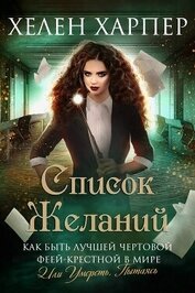 Список желаний (ЛП)