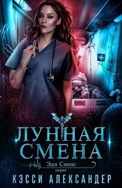 Лунная смена (ЛП)