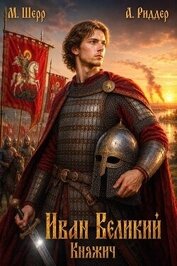 Иван Великий (СИ)