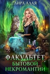 Факультет бытовой некромантии (СИ)