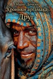 Друг (СИ)
