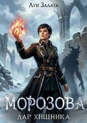 Морозова. Дар хищника (СИ)
