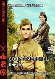 Сопротивленец (СИ)