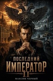 Последний император. Книга 2 (СИ)