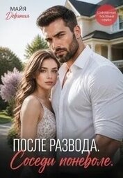 После Развода. Соседи поневоле (СИ)