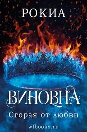 Сгорая от любви (ЛП)