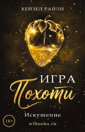 Игра похоти: Искушение (ЛП)