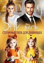 ДНК-тест. Столичный папа для двойняшек
