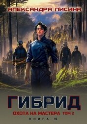 Гибрид. Книга 15. Охота на мастера. Том 2