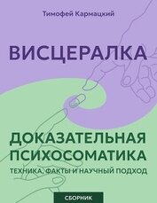 Книга Висцералка и доказательная психосоматика: техника, факты и научный подход. Сборник Висцералка и доказательная психосоматика: техника, факты и научный подход. Сборник