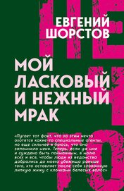 Мой ласковый и нежный Мрак