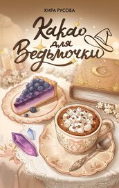 Какао для ведьмочки