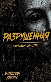 Разрушенная (ЛП)