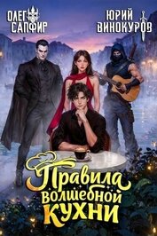Правила волшебной кухни 8 (СИ)