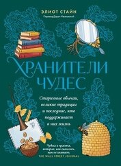 Книга Хранители чудес Хранители чудес