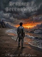 Бессмертный (СИ)