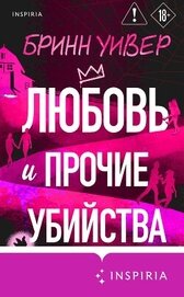Любовь и прочие убийства