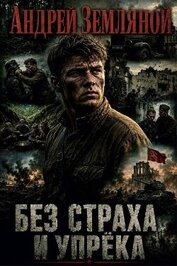 Без страха и упрёка. Дилогия (СИ)