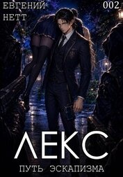 Лекс. Книга II