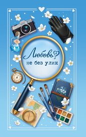 Любовь не без улик
