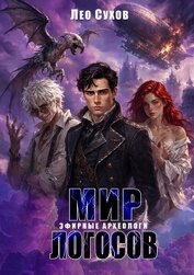 Книга Мир Логосов. Эфирные археологи Мир Логосов. Эфирные археологи